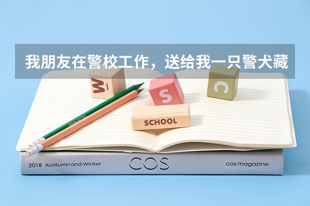 我朋友在警校工作，送给我一只警犬藏獒，才一个多月，但是我不知道这东西怎么养，所以请高手告诉我
