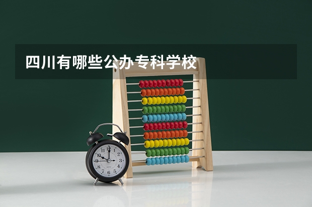 四川有哪些公办专科学校