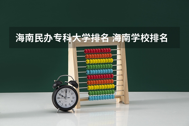 海南民办专科大学排名 海南学校排名