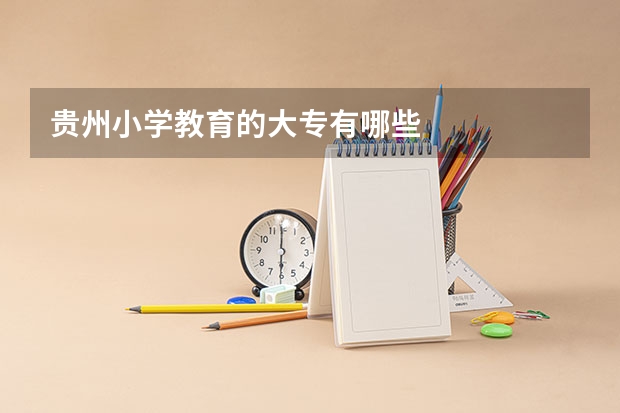 贵州小学教育的大专有哪些