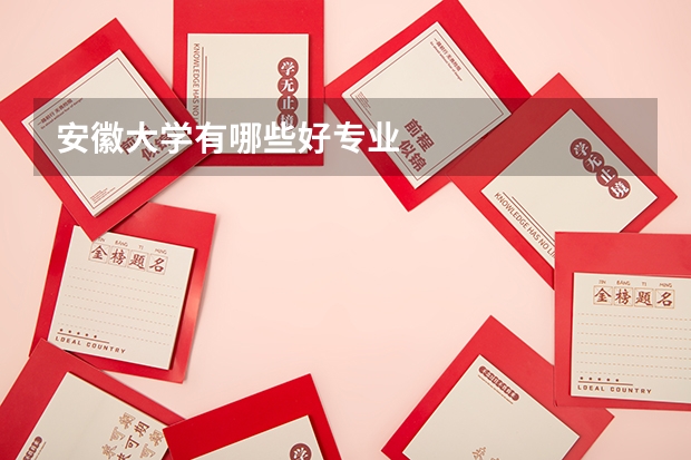 安徽大学有哪些好专业