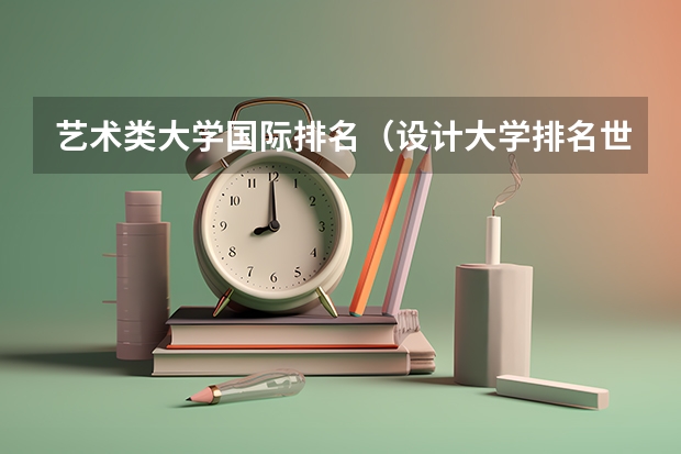 艺术类大学国际排名（设计大学排名世界）