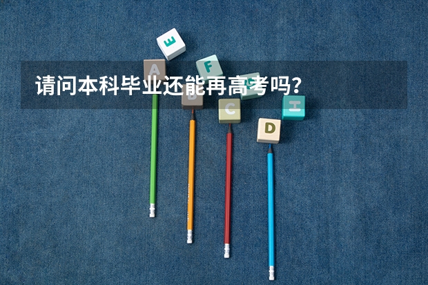 请问本科毕业还能再高考吗？