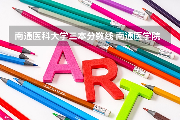 南通医科大学三本分数线 南通医学院录取分数线