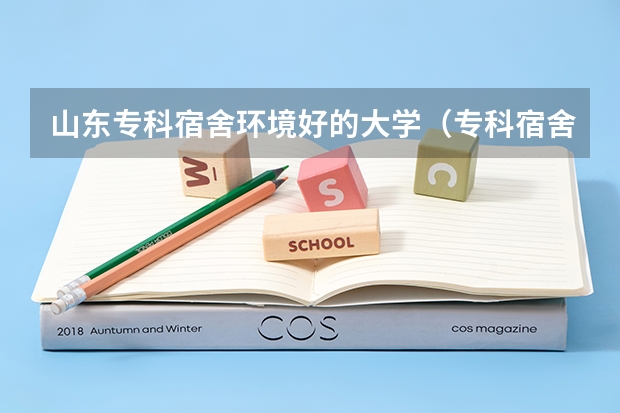 山东专科宿舍环境好的大学（专科宿舍条件好的学校）
