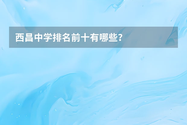 西昌中学排名前十有哪些？