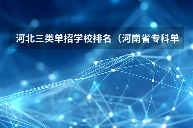 河北三类单招学校排名（河南省专科单招学校排名）
