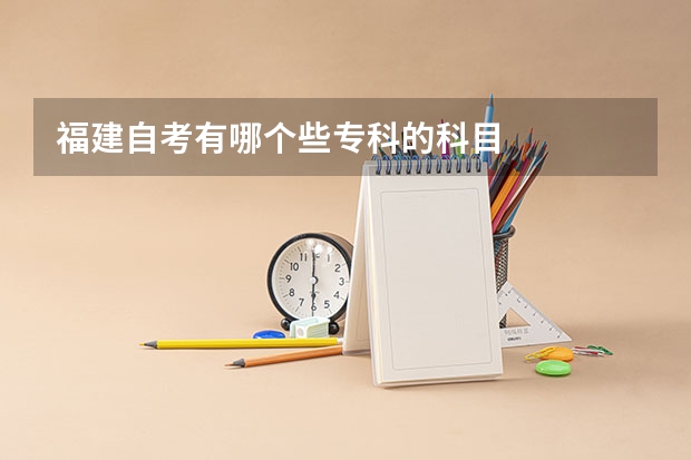 福建自考有哪个些专科的科目
