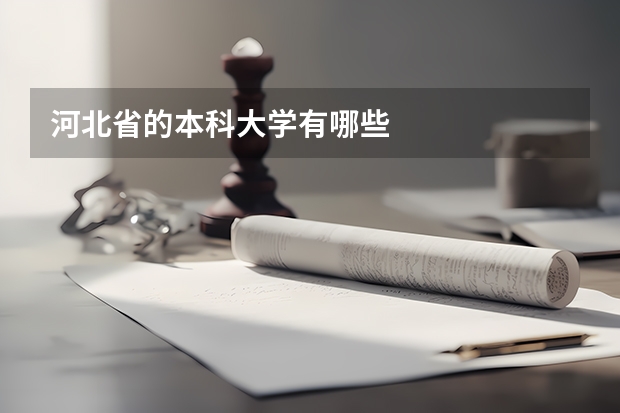 河北省的本科大学有哪些