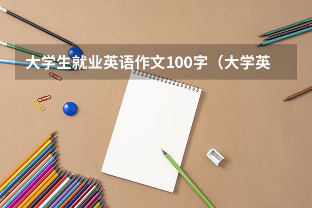 大学生就业英语作文100字（大学英语作文模板：专业与就业）