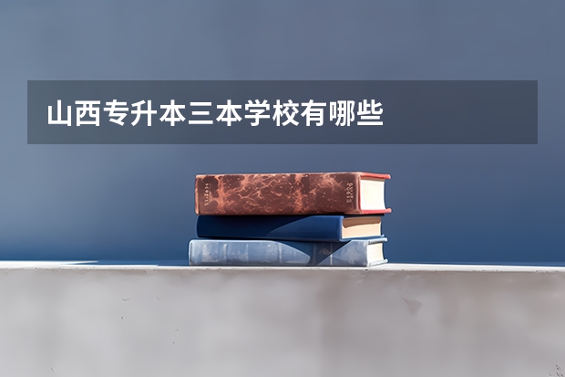 山西专升本三本学校有哪些