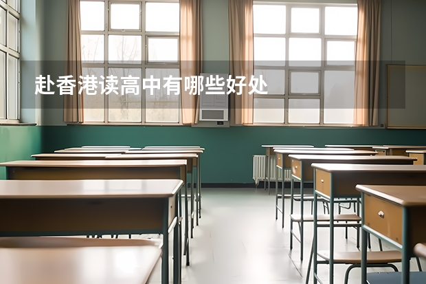 赴香港读高中有哪些好处
