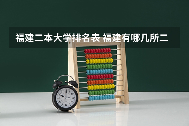 福建二本大学排名表 福建有哪几所二本大学