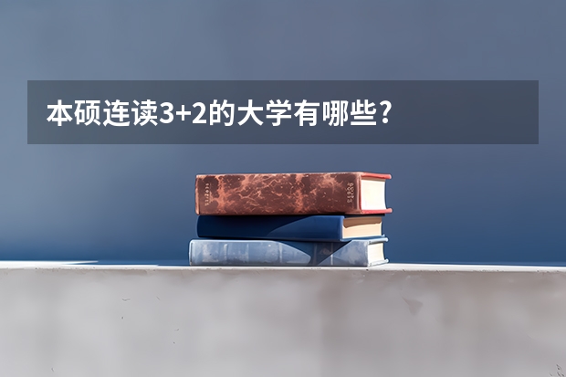 本硕连读3+2的大学有哪些?