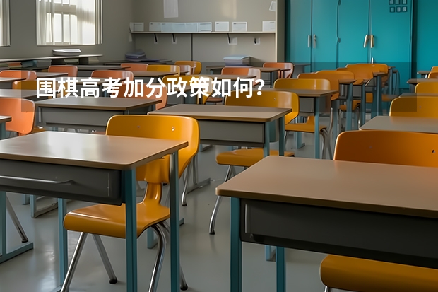 围棋高考加分政策如何？
