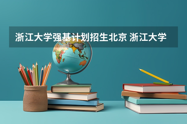 浙江大学强基计划招生北京 浙江大学强基计划入围分数线