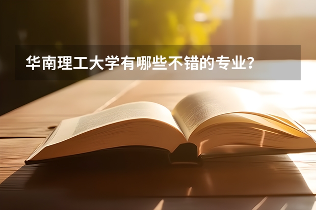 华南理工大学有哪些不错的专业？