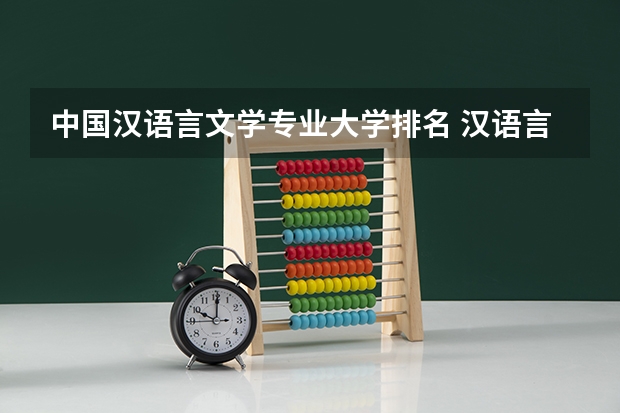 中国汉语言文学专业大学排名 汉语言文学大学专业排名