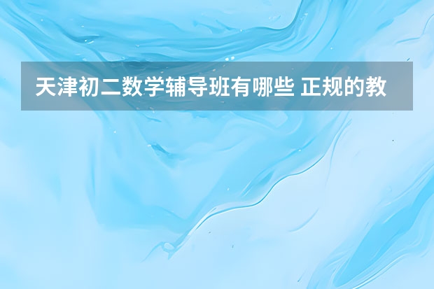 天津初二数学辅导班有哪些 正规的教育机构排名