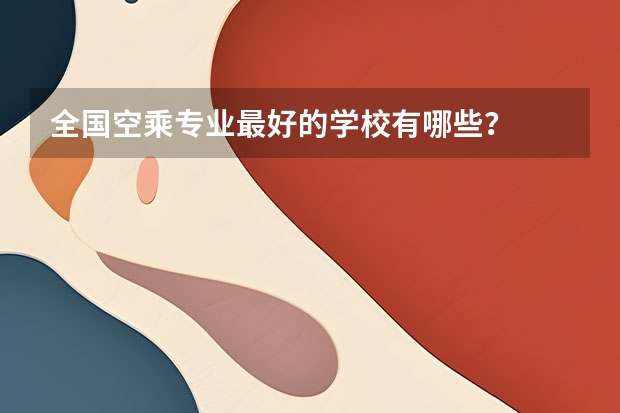 全国空乘专业最好的学校有哪些？