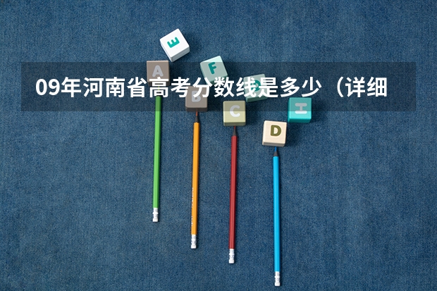 09年河南省高考分数线是多少（详细一点）
