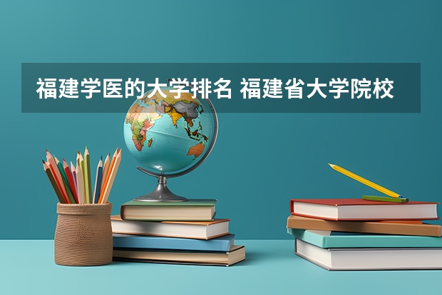 福建学医的大学排名 福建省大学院校排名榜
