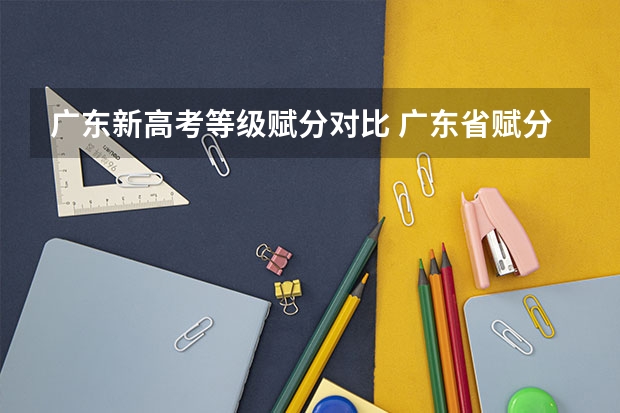 广东新高考等级赋分对比 广东省赋分标准