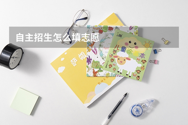 自主招生怎么填志愿