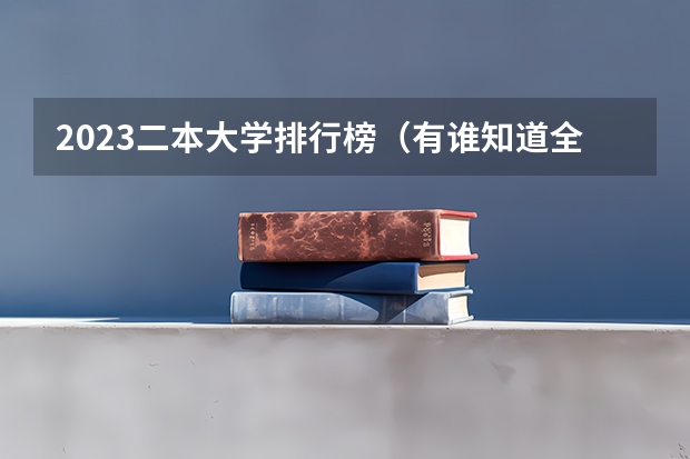 2023二本大学排行榜（有谁知道全国的二本B类学校的排名？）
