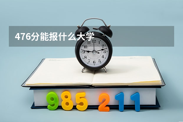 476分能报什么大学