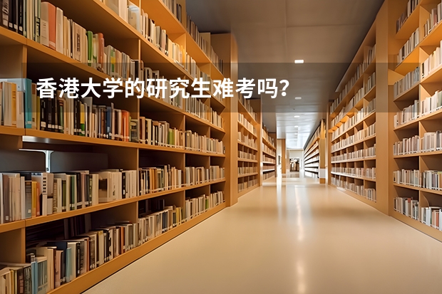 香港大学的研究生难考吗？