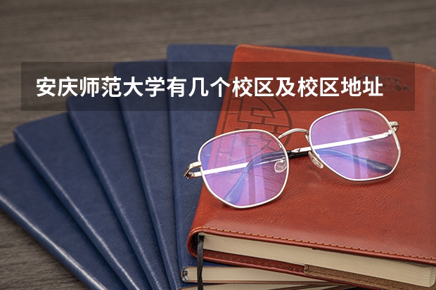 安庆师范大学有几个校区及校区地址 哪个校区最好