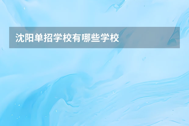 沈阳单招学校有哪些学校