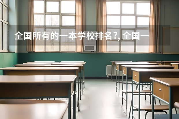 全国所有的一本学校排名?, 全国一本大学排名名单