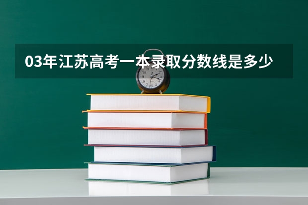 03年江苏高考一本录取分数线是多少