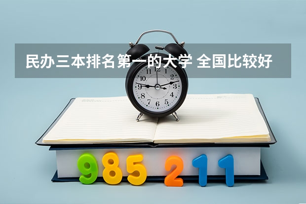 民办三本排名第一的大学 全国比较好的三本院校