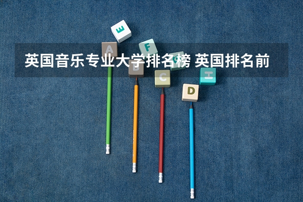 英国音乐专业大学排名榜 英国排名前十的音乐学院