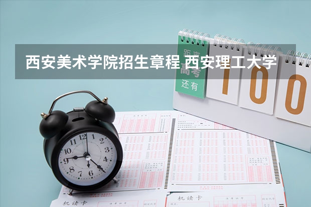西安美术学院招生章程 西安理工大学艺术类录取分数线