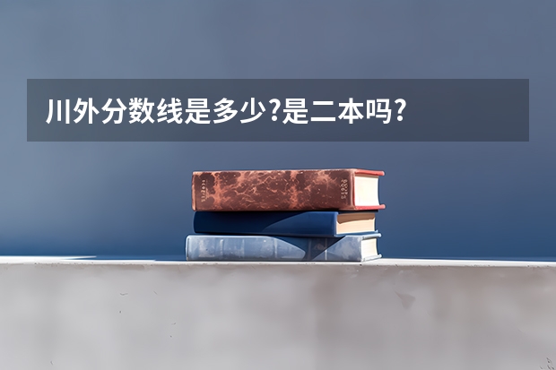 川外分数线是多少?是二本吗?