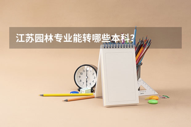江苏园林专业能转哪些本科？