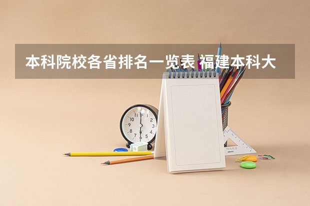 本科院校各省排名一览表 福建本科大学排名一览表