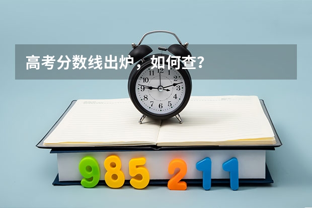 高考分数线出炉，如何查？