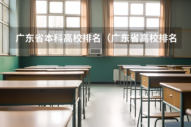 广东省本科高校排名（广东省高校排名一览表）