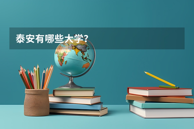 泰安有哪些大学？