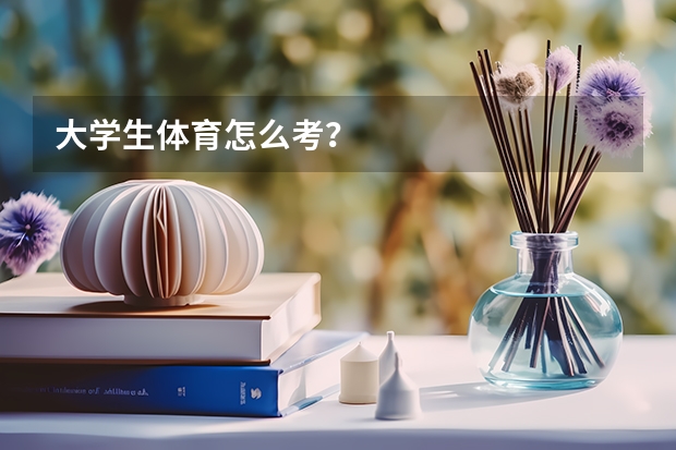 大学生体育怎么考？