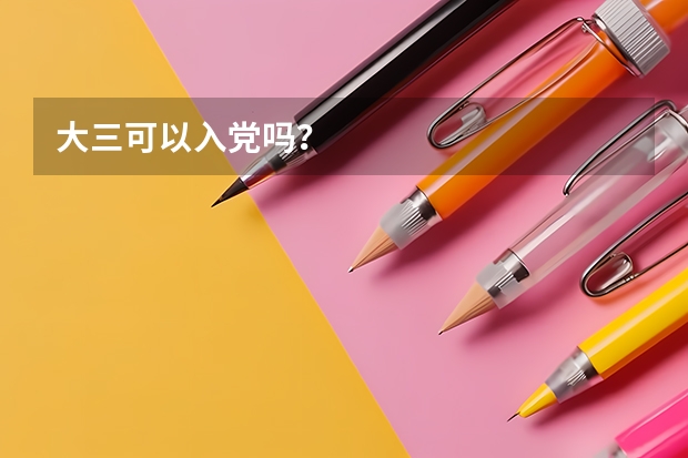 大三可以入党吗？