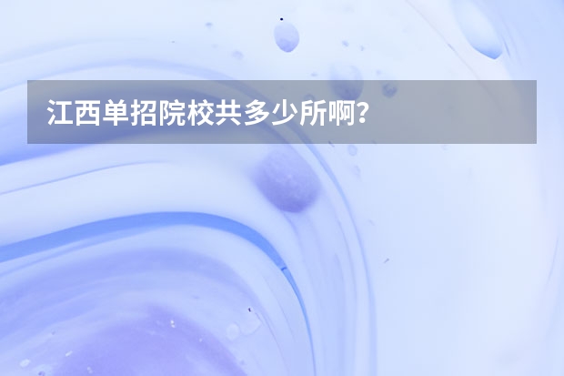 江西单招院校共多少所啊？