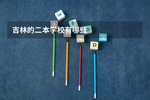 吉林的二本学校有哪些