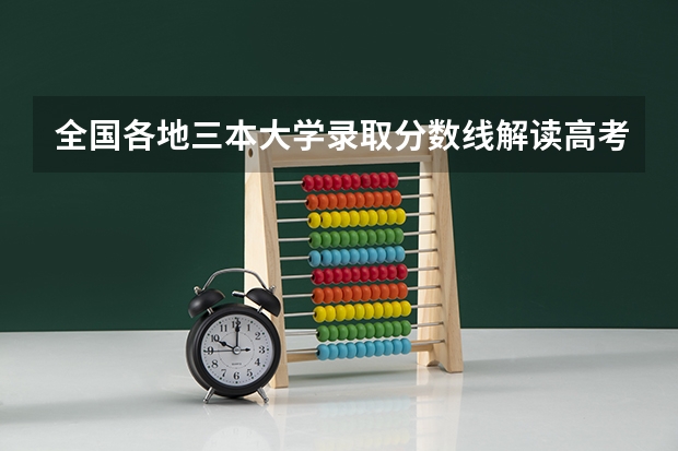 全国各地三本大学录取分数线解读高考三本大学排名及分数线 黑龙江三本大学排名及分数线