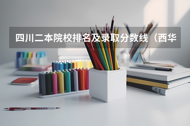 四川二本院校排名及录取分数线（西华师范大学投档线）